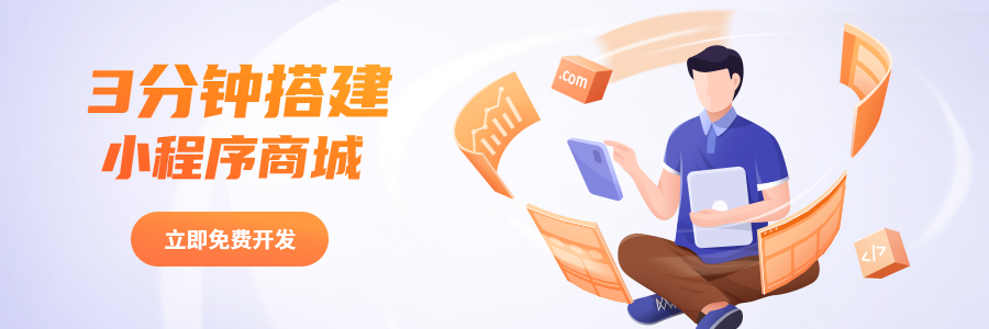 杭州市滨江区小程序开发平台制作商城平台免费注册